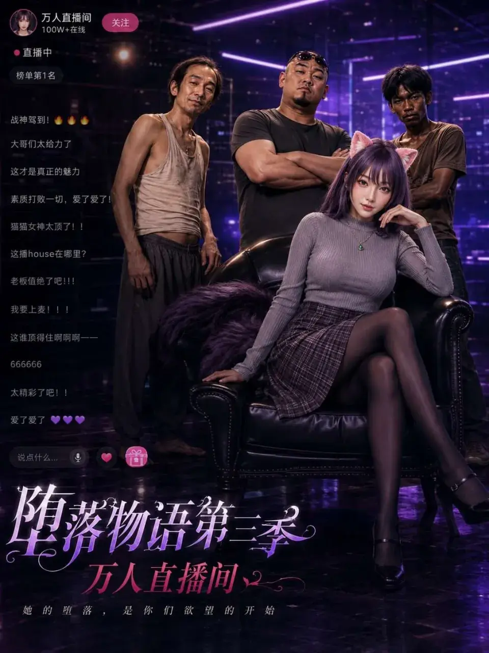 堕落物语3